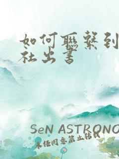 如何联系到出版社出书