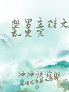 双男主推文一口气更完