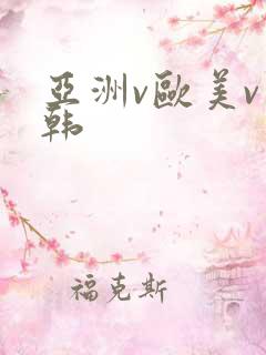 亚洲v欧美v日韩