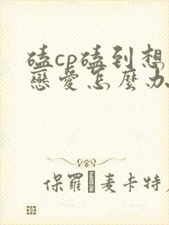 磕cp磕到想谈恋爱怎么办漫画