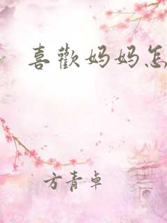 喜欢妈妈怎么办