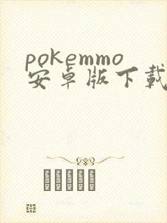 pokemmo安卓版下载