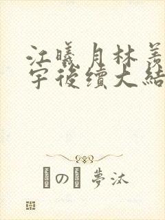 江曦月林羡白浩宇后续大结局