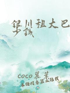 银川租大巴车多少钱