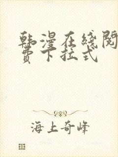 韩漫在线阅读免费下拉式
