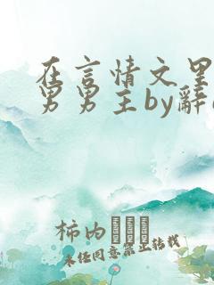 在言情文里撩直男男主by辞e
