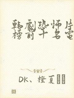 韩剧恐怖片排行榜前十名电影