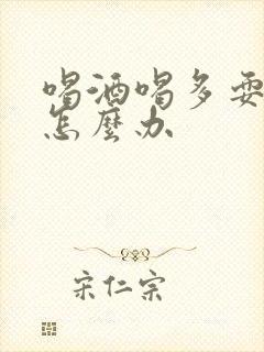 喝酒喝多耍酒疯怎么办