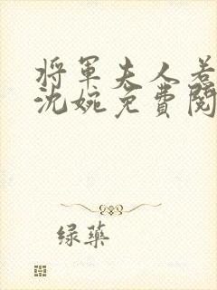 将军夫人惹不得沈婉免费阅读全文