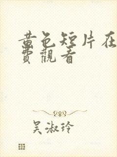 黄色短片在线免费观看