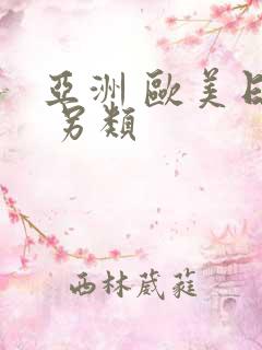 亚洲 欧美日韩 另类