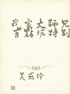 我家大师兄脑子有点坑特别篇
