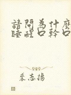 请问为什么一觉睡醒口干口苦是什么病