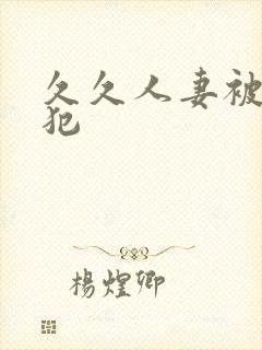 久久人妻被公侵犯