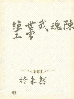 绝世武魂陈枫冉玉雪