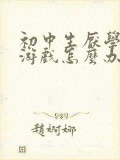 初中生厌学沉迷游戏怎么办