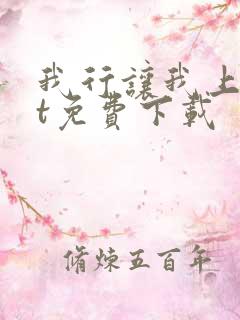 我行让我上txt免费下载