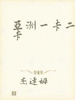 亚洲一卡二卡不卡