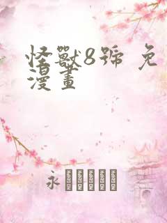 怪兽8号 免费漫画