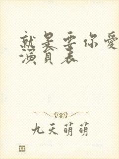 就是要你爱上我演员表