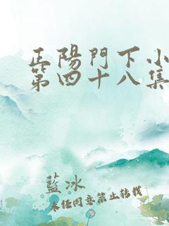 正阳门下小女人第四十八集电视剧在线播放