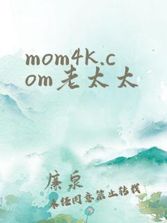 mom4k.com老太太