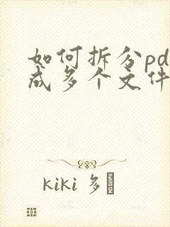 如何拆分pdf成多个文件在线