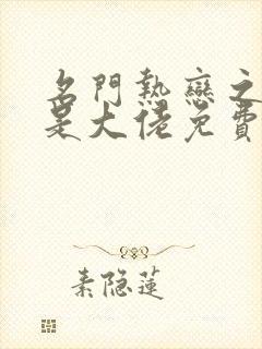 名门热恋之夫人是大佬免费阅读