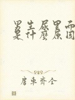 男生尿里面带血是什么原因