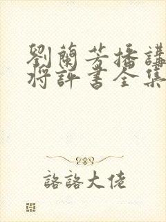 刘兰芳播讲杨家将评书全集