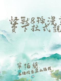 怪兽8号漫画免费下拉式观看