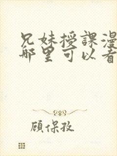 兄妹授课漫画在哪里可以看