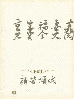 重生福妻有空间免费全文阅读