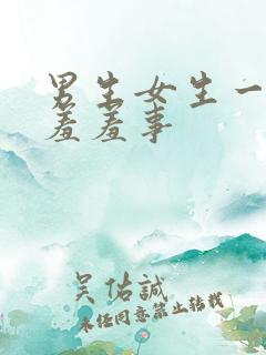 男生女生一起做羞羞事