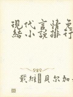 现代言情免费完结小说排行榜