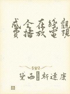成全在线观看免费播放电视剧大全动