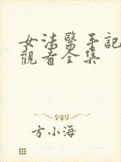 女法医手记免费观看全集