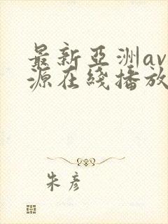 最新亚洲av资源在线播放