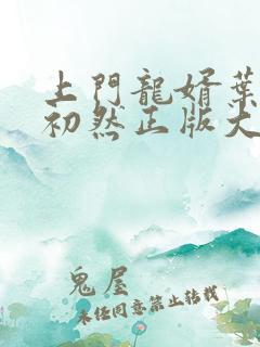 上门龙婿叶辰萧初然正版大结局