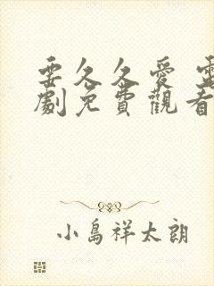 要久久爱 电视剧免费观看完整版