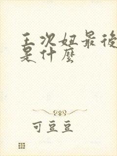 王次妞最后结局是什么