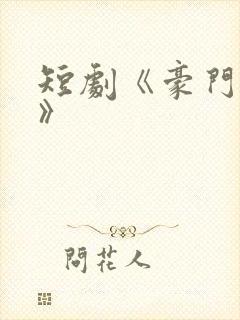 短剧《豪门之外》