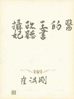 摄政王的医品狂妃听书