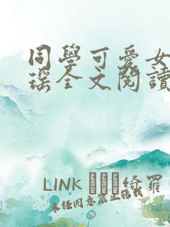 同学可爱女友苏瑶全文阅读免费