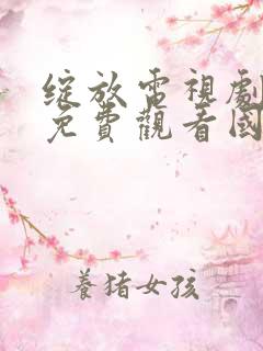 绽放电视剧全集免费观看国语