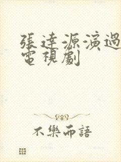 张达源演过哪些电视剧