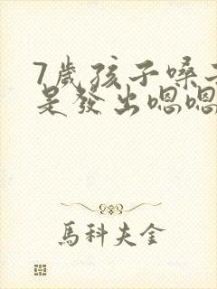 7岁孩子嗓子总是发出嗯嗯的声音