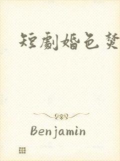 短剧婚色焚心