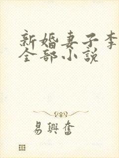 新婚妻子李芷珊全部小说