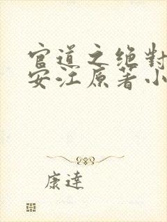 官道之绝对权力安江原著小说